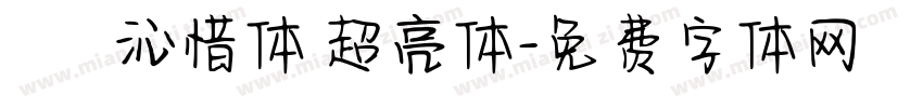 嵐   沁惜体 超亮体字体转换